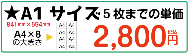 A1サイズ-2,800円-1枚　当日渡し