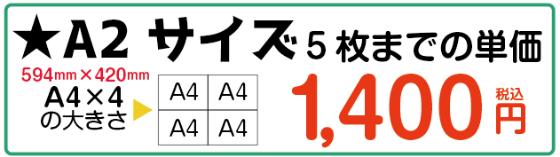 A2サイズ-1,400円-1枚　当日渡し