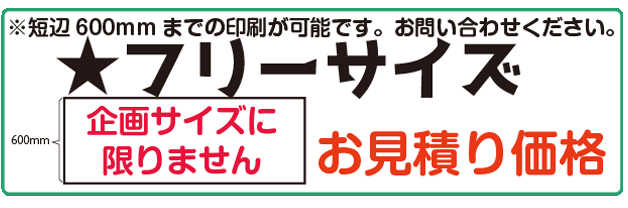 フリーサイズ-見積価格　当日渡し